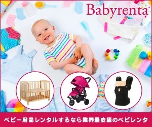 ベビレンタ